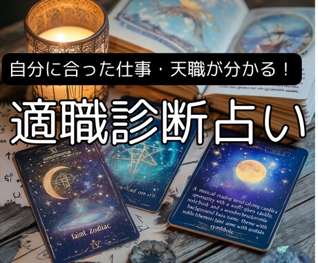 あなたの才能を活かせる適職を占います 自分に合った仕事・天職が分かる！適職診断占い イメージ1