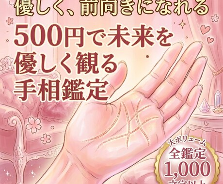 心がふわっと軽くなる手相鑑定で明るい未来を観ます 手のひらの地図を優しく解読／あなたの本当の強みと転機 イメージ1