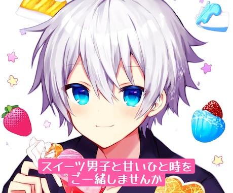 30分集中あなたをスイーツの世界へいざないます スイーツ男子と楽しくお話しませんか! イメージ1
