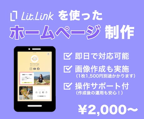 litlinkを使ったホームページを制作します 即日対応！操作サポート付きで、自分で運用できるHPが持てます イメージ1