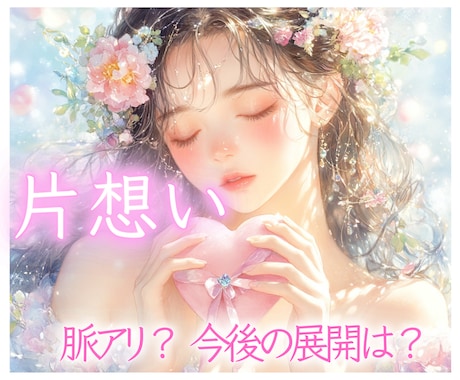 この恋の可能性を占います 1月末まで特別価格★彼の気持ち・今後の展開・恋のヒントを⟡ イメージ1