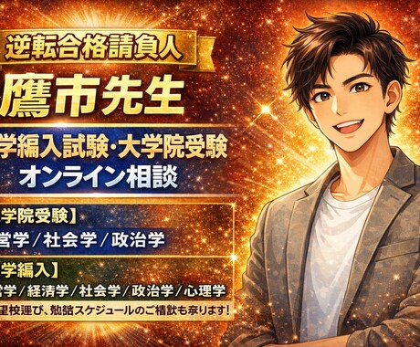 大学編入試験・大学院受験のオンライン相談受付けます お悩み相談、志望校選び、勉強スケジュールのご相談など相談可能 イメージ1