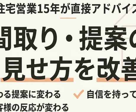 住宅営業15年｜間取りと提案をアドバイスします お客様に伝わる提案の組み立てをサポート イメージ1