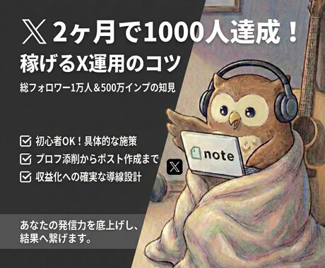 2ヶ月で1000人達成稼げるX運用のコツ教えます 1万人の知見を凝縮！プロフ添削から稼げる運用まで伴走します イメージ1