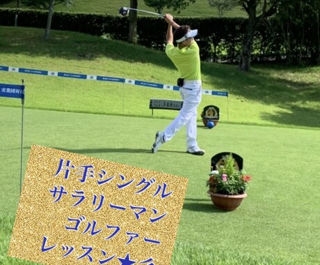 ゴルフの動画レッスンします サラリーマンの片手ハンディの秘訣と共にアドバイスします。 イメージ1