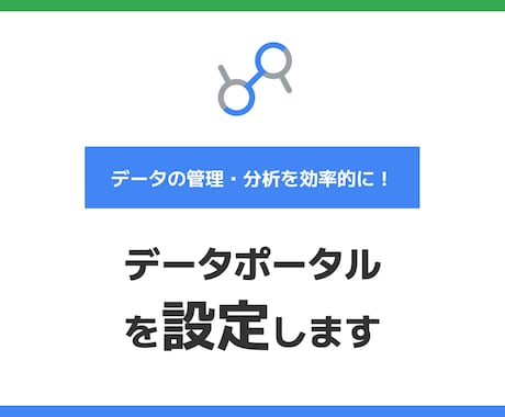 データポータルダッシュボード作成します イメージ1