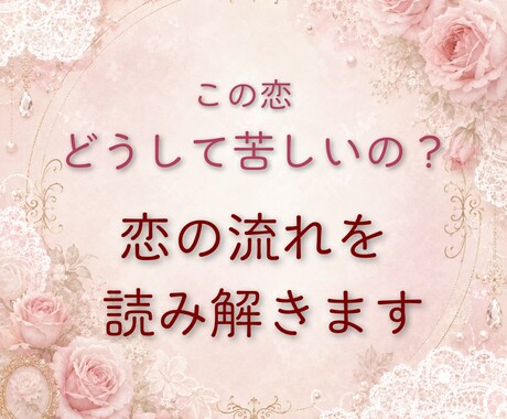 不安な恋…相手の気持ちを占います やさしく寄り添いながら本音を読み解きます イメージ1