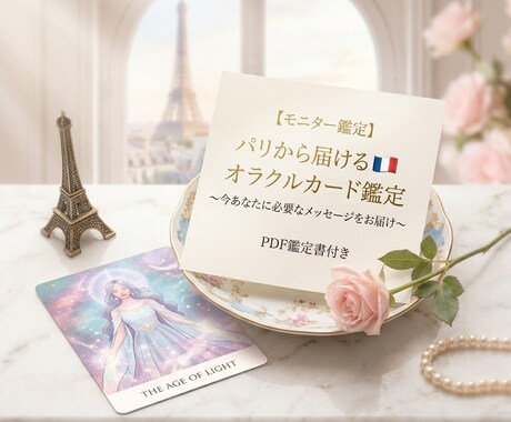 パリの鑑定師がオラクルカードで心を整える鑑定します 今のあなたに必要な言葉を、お守りのような鑑定書で届けます イメージ1