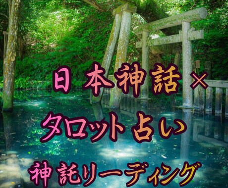 人生の悩みを「日本神話✖️タロット占い」で導きます 日本の神様から届く“言の葉”を受け取りませんか？ イメージ1