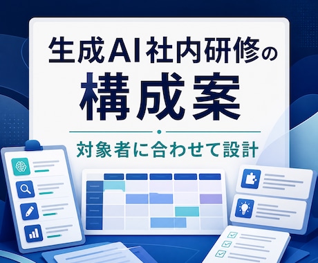 生成AI社内研修の構成案を作ります イメージ1