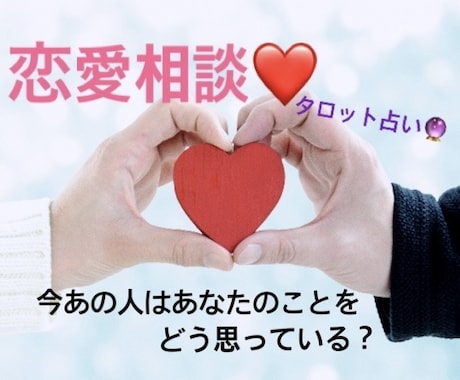 今あの人はあなたのことをどう思っている？を占います 気になるお相手の気持ちを占います恋愛のご相談を受けております イメージ1