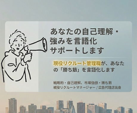 あなたの自己理解・強みを言語化サポートします 現役リクルート管理職が、あなたの「勝ち筋」を言語化します イメージ1
