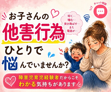 3日間お子さんの他害行為に疲れたママのお話聞きます あなたのペースで気持ちを綴れるチャット相談です イメージ1