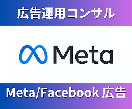 Meta広告運用コンサル【2ヶ月間】伴走いたします 現役の広告運用コンサルタントが個別コンサルいたします イメージ1