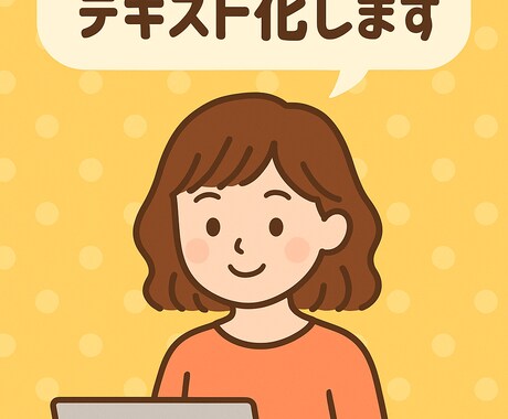 取材音声・インタビュー文字起こしします 正確丁寧な文字起こしを短納期でお届け丁寧に文字化します イメージ2