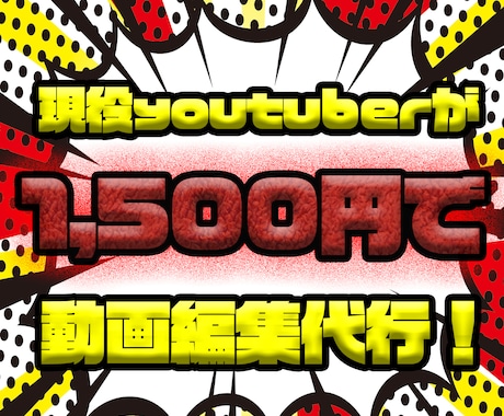 現役youtuberが動画編集代行します 低価格で、高品質な編集を心がけております。 イメージ1