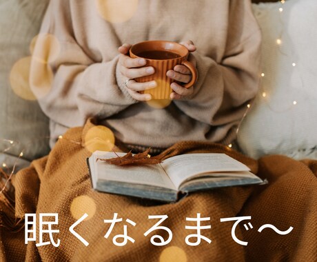 眠れない夜★☆眠くなるまでとことんお付き合いします 今日もお疲れさま♡気分転換　雑談　傾聴　お休みコール　膝枕 イメージ2