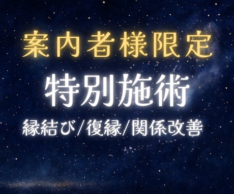 ご案内者様限定！特別施術致します ご縁を深く視させていただた方だけに。 特別な祈願と施術します イメージ1