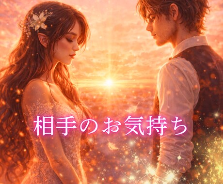 相手の気持ち・進展・連絡の可能性を丁寧に鑑定します 不安で眠れないあなたへ❣️ふんわり寄り添う前向き鑑定❣️ イメージ1