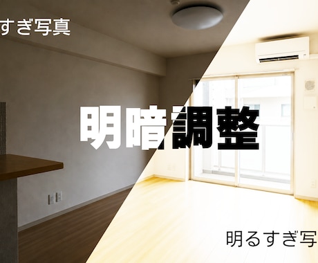 物件写真のお悩み～明暗調整～いたします イメージ1