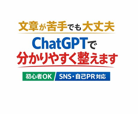 SNSや自己PRの文章をAIで作成・添削します 文章が苦手でもOK。ChatGPTで分かりやすく整えます！ イメージ1
