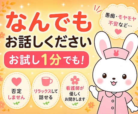 共感してほしい気持ち｜看護師が優しく寄り添います 愚痴・モヤモヤ・寂しさ・不安など、なんでも大丈夫です イメージ1