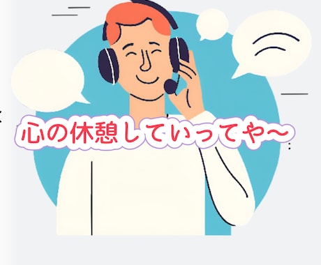 うまく出せないその本音、私が迎えにいきます 5分だけでも、頑張りすぎな心を少し休めてくださいね イメージ1