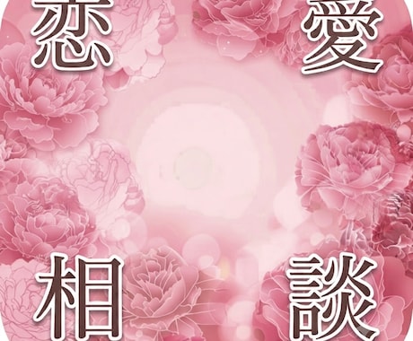 恋愛で苦しくなった時【専門】お話をお聞きします 恋愛で苦しくなった時は来てください イメージ1