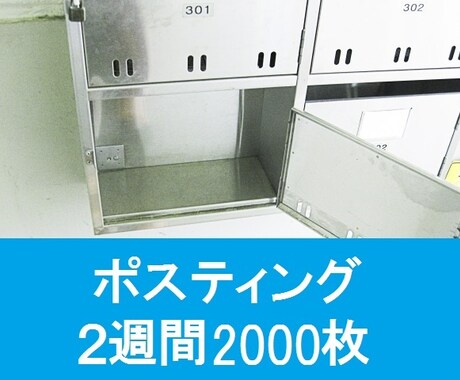 2週間でチラシ2000枚ポスティングします 宣伝のお手伝いします！お気軽にご利用ください イメージ1