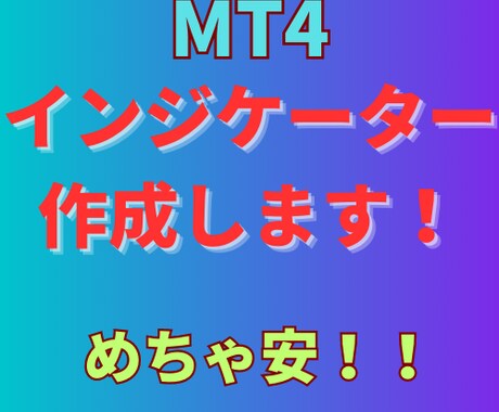 MT4インジケーター作成します めちゃ安！！試しにいかがですか？ イメージ1