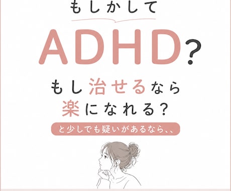ADHDだと思ったら、まずはどう動くべきか教えます 知り合いのADHDに話を聞いてみよう、ぐらいの軽い気持ちで イメージ1