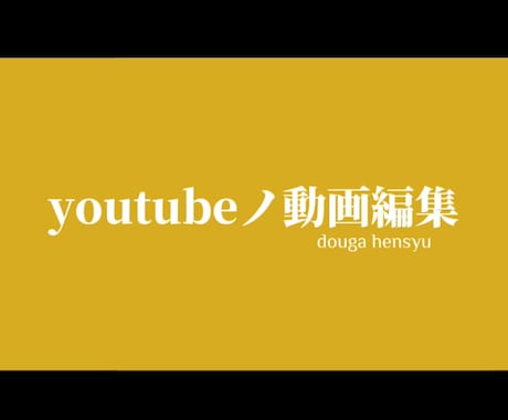 youtube動画編集承ります youtube初めたけど編集が分からない… そんな方に！ イメージ1