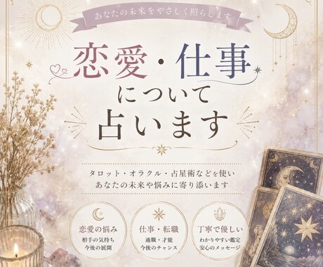 タロットで簡潔に回答します 恋愛･結婚･仕事についての占いが得意です！ イメージ1