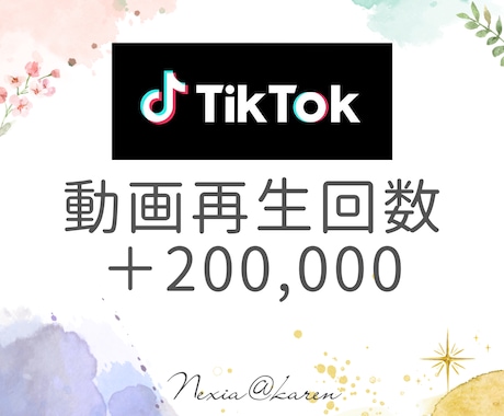TikTokの動画再生数を宣伝拡散して増やします あなたの動画を+200,000回再生させ注目度をアップさせる イメージ1