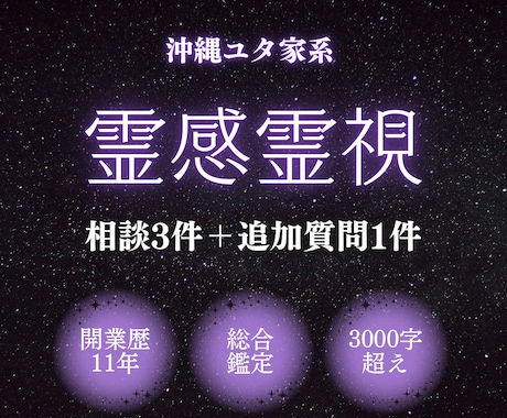 ユタが霊感・霊視でテーマ問わず３件鑑定します 現状→原因→解決案！恋愛復縁不倫、人間関係、仕事、子育て等 イメージ1