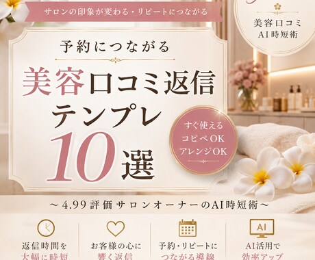 美容口コミ返信テンプレ10選販売します 予約につながる美容口コミ返信術 イメージ1