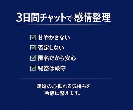 既婚女性の恋愛モヤモヤ本音で整理します 甘やかさず、否定せず、感情を整えます イメージ2