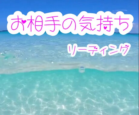 相手のお気持ちリーディング致します 相手の気持ちが知りたい方(生年月日本名不要) イメージ1