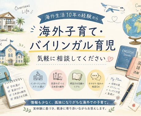 バイリンガル育児や海外生活に関するご相談承ります イメージ1