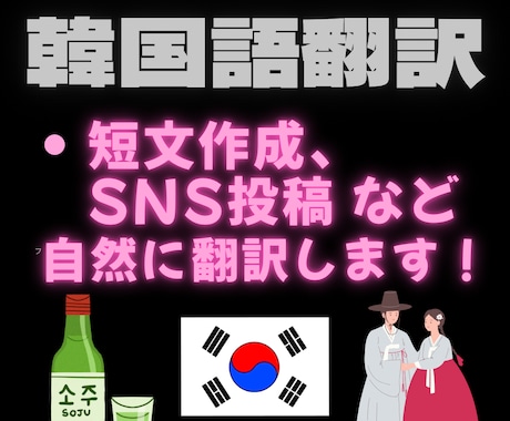 1500字以内の韓国語↔︎日本語を翻訳します 丁寧＆迅速対応！SNS短文等韓国語翻訳を親身にお手伝いします イメージ1