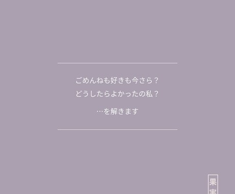 恋愛深掘り*気持ちと恋の展開*こじれた理由伝えます ごめんねも好きも今さら？どうしたらよかったの私？…を解きます イメージ1