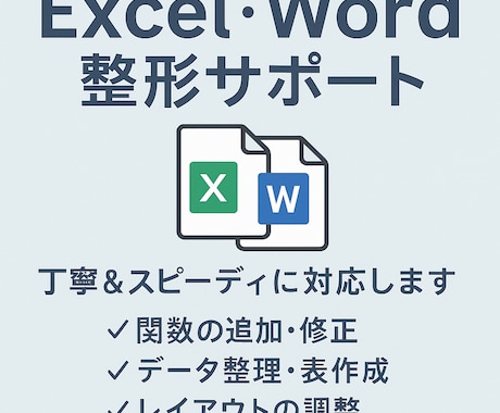 Excel/Wordの困りごと解決します 初心者の方も安心してご依頼OK イメージ1