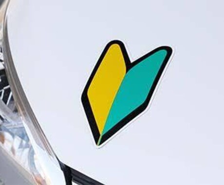 今から初免許を取得される方助けます 初めて普通免許を取られる方に運転、学科のサポートをします イメージ2