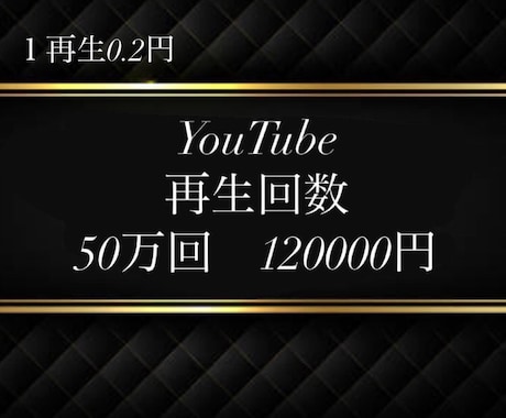 法人向け⭐️YouTube再生５０万回＋向上します ⭐️1再生０．２円⭐️保証１００日！⭐️芸能事務所・法人向け イメージ1