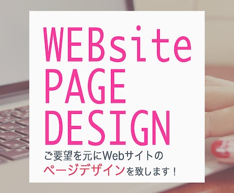 Webサイトのデザインをします Webデザイン勉強中！安価で提供させていただいております♩ イメージ1