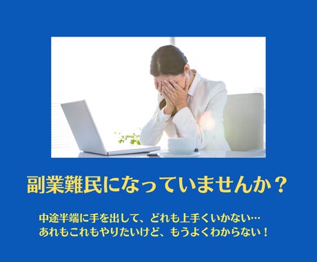副業の悩み、ぜ〜〜〜んぶ聞きます あなたに合った副業と、その歩み方を徹底レクチャーいたします。 イメージ2