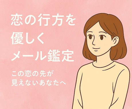 恋の行方を優しくメール鑑定します 優しく、前向きになれる恋愛鑑定 イメージ1