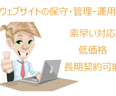 サイト保守・管理・運用します ブログ記事入稿や問い合わせ対応などをお受けします。 イメージ1