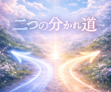 二つの選択に迷うお悩みどちらが最善か鑑定します 二つの未来を鑑定し最善な選択をお伝えいたしますஐ⋆ イメージ1