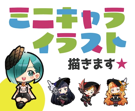 可愛い♡ミニキャライラスト描きます 鮮やかでポップなデフォルメ★アイコン・グッズにも◎ イメージ1